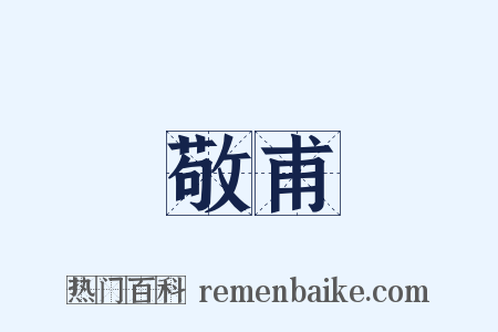敬甫是什么意思的图片